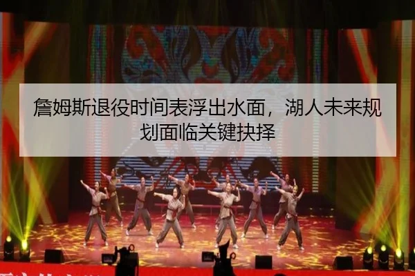 zhan-mu-si-tui-yi-shi-jian-biao-fu-chu-shui-mian-hu-ren-wei-lai-gui-hua-mian-lin-guan-jian-jue-ze-1-450.jpg