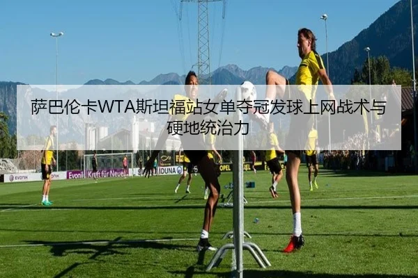 sa-ba-lun-ka-si-tan-fu-zhan-nv-dan-duo-guan-fa-qiu-shang-wang-zhan-shu-yu-ying-di-tong-zhi-li-1-947.jpg