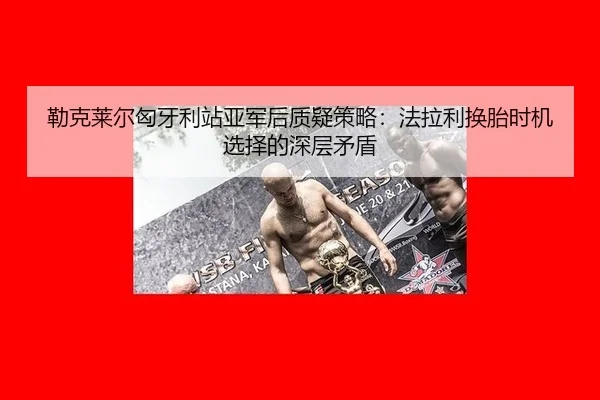 lei-ke-lai-er-xiong-ya-li-zhan-ya-jun-hou-zhi-yi-ce-lve-fa-la-li-huan-tai-shi-ji-xuan-ze-de-shen-ceng-mao-dun-1-728.jpg